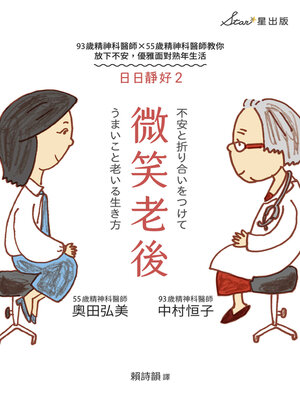 cover image of 微笑老後